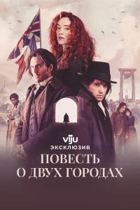 Повесть о двух городах