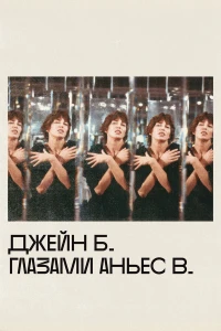 Джейн Б. глазами Аньес В.