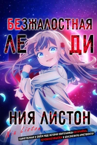 Безжалостная леди Ниа Листон: Единственная в своём роде история воительницы-богоубийцы, перевоплотившейся в болезненную аристократку
