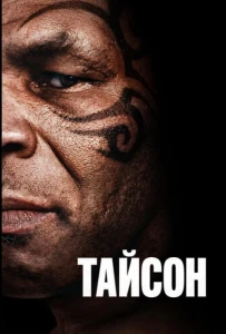 Тайсон