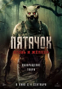 Пятачок. Возвращение
